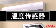 空调维修-温度传感...