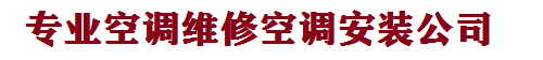 济南历城区空调安装公司